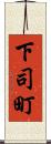 下司町 Scroll