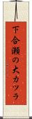 下合瀬の大カツラ Scroll
