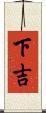 下吉 Scroll
