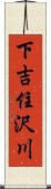 下吉住沢川 Scroll