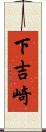 下吉崎 Scroll