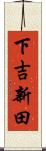 下吉新田 Scroll