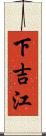 下吉江 Scroll