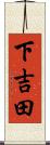 下吉田 Scroll