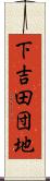 下吉田団地 Scroll