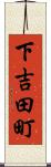 下吉田町 Scroll