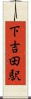 下吉田駅 Scroll