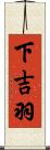 下吉羽 Scroll
