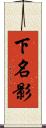 下名影 Scroll
