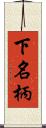 下名柄 Scroll