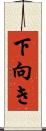 下向き Scroll