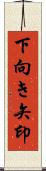 下向き矢印 Scroll