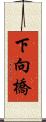 下向橋 Scroll