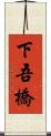 下吾橋 Scroll