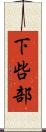下呰部 Scroll