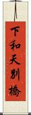下和天別橋 Scroll