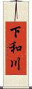 下和川 Scroll