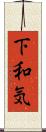 下和気 Scroll