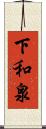 下和泉 Scroll