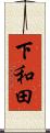 下和田 Scroll
