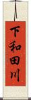 下和田川 Scroll