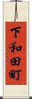 下和田町 Scroll