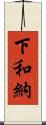 下和納 Scroll