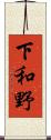下和野 Scroll