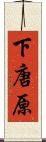 下唐原 Scroll