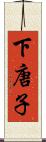 下唐子 Scroll