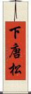 下唐松 Scroll