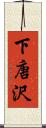 下唐沢 Scroll