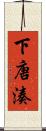 下唐湊 Scroll