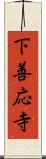下善応寺 Scroll