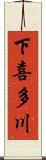 下喜多川 Scroll