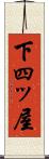 下四ッ屋 Scroll