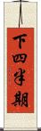 下四半期 Scroll