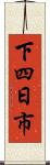 下四日市 Scroll