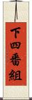 下四番組 Scroll