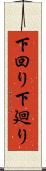 下回り Scroll