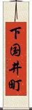 下国井町 Scroll
