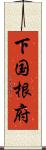 下国根府 Scroll
