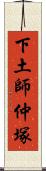 下土師仲塚 Scroll