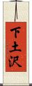 下土沢 Scroll