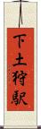 下土狩駅 Scroll