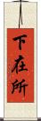 下在所 Scroll