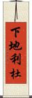 下地利杜 Scroll