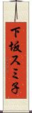 下坂スミ子 Scroll