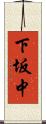 下坂中 Scroll