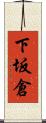 下坂倉 Scroll